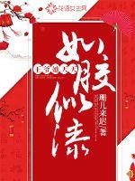 王爷他天天如胶似漆封面