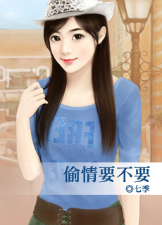 偷情要不要封面