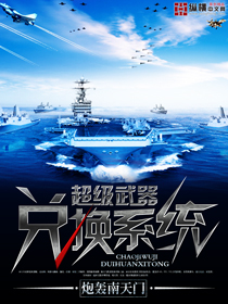 超级武器兑换系统封面