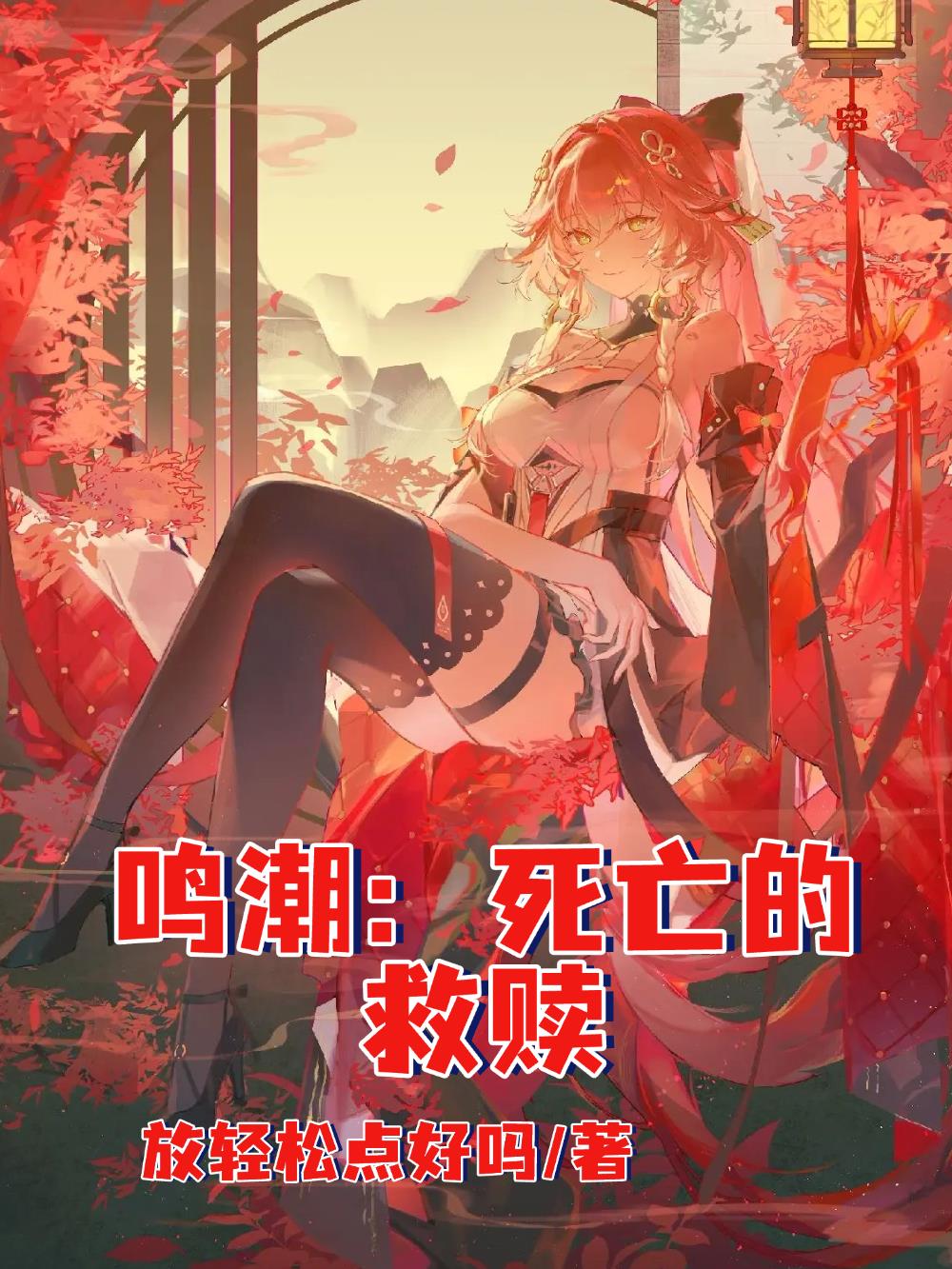 鸣潮：死亡的救赎封面