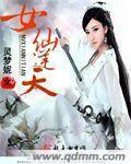 女仙逆天封面
