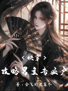 快穿攻略：点满男主的撒娇技封面