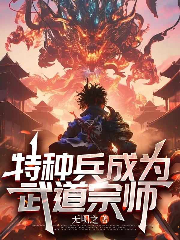 特种兵成为武道宗师封面