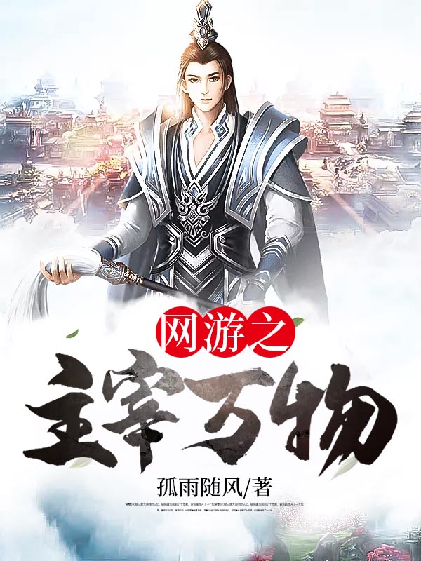 网游之主宰万物封面