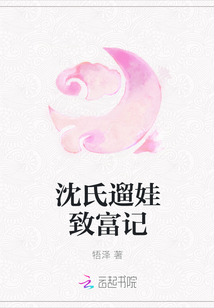 沈氏遛娃致富记封面