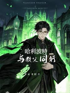 小天狼星陪哈利长大封面