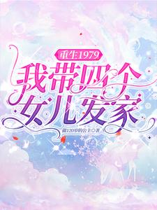 重生1979：我带四个女儿发家封面