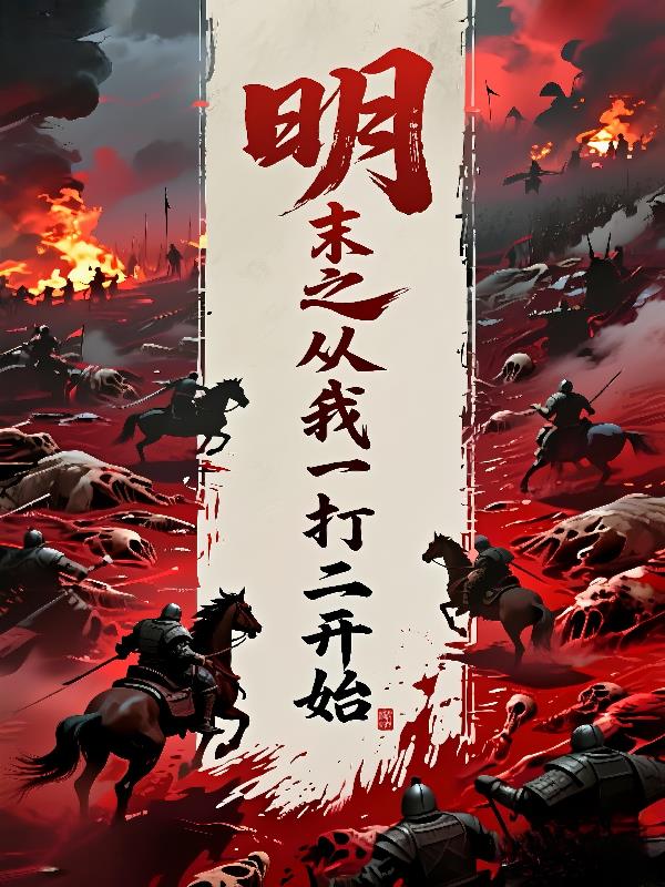 明末之从我一打二开启封面