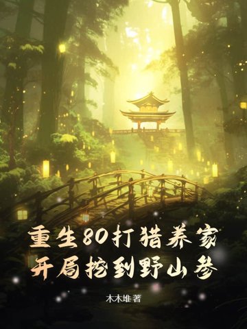 重生80打猎养家，开局挖到野山参！封面