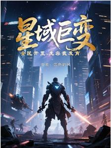 星域巨變，全民開荒，先容我發育封面