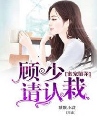 蜜宠情深，顾少请认栽封面