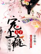 萌妃粉嫩：太子宠上瘾封面