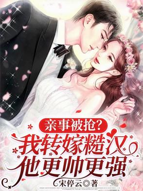 亲事被抢？我转嫁糙汉他更帅更强封面