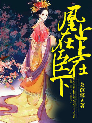 凰上在上，臣在下封面
