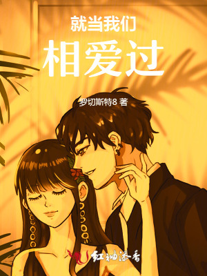 就当我们相爱过封面