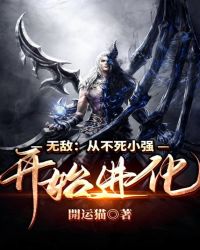 无敌:从不死小强开始进化封面