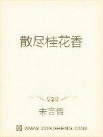 散尽桂花香封面