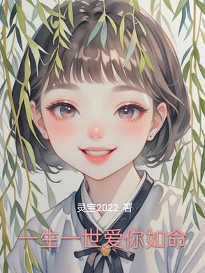 一生一世爱你如命封面