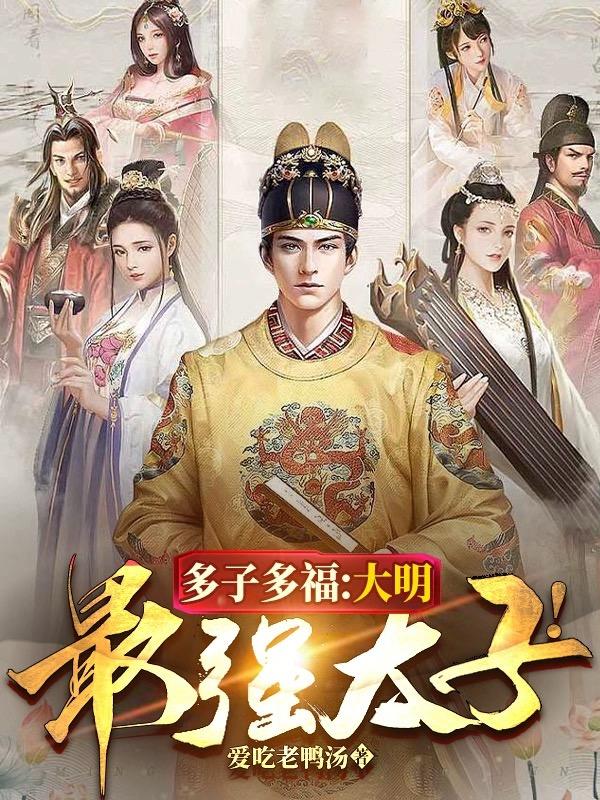 多子多福，大明最强太子！封面