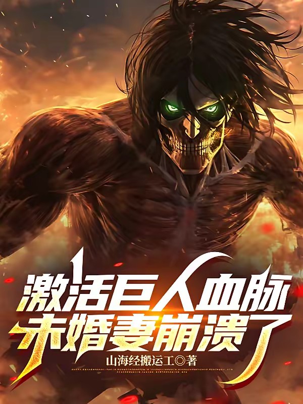激活巨人血脉,未婚妻崩溃了封面