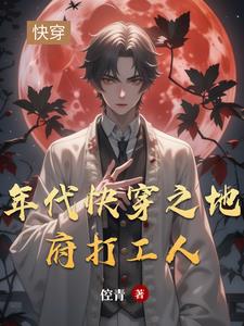 年代快穿之地府打工人封面