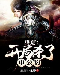 洪荒之开局杀了申公豹封面