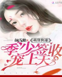 萌货快递：季少签收，宠上天封面