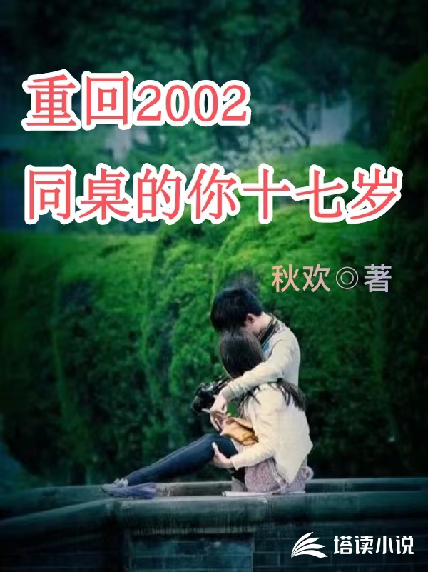 重回2002,同桌的你十七岁封面