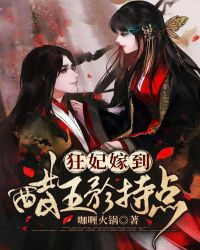 狂妃嫁到:醋王矜持点封面