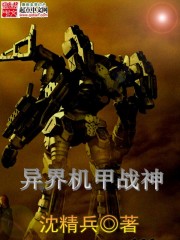 异界机甲战神封面