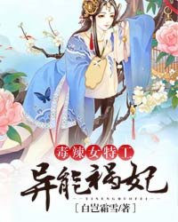 毒辣女特工：异能祸妃封面