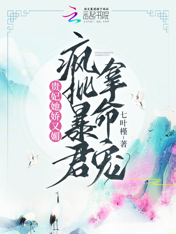 贵妃她娇又媚，疯批暴君拿命宠封面