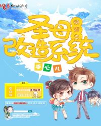 快穿之圣母改造系统封面