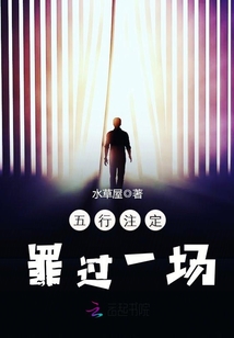五行注定罪过一场封面