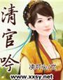 清官吟封面