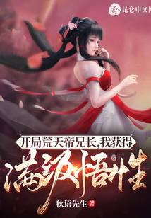 开局荒天帝兄长，我获得满级悟性封面