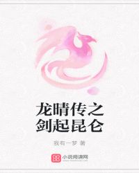 龙晴传之剑起昆仑封面