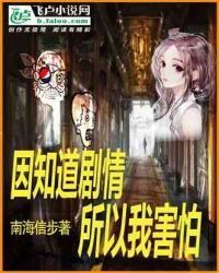 因知道剧情，所以我害怕封面