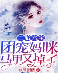 二胎六宝：团宠妈咪马甲又掉了封面