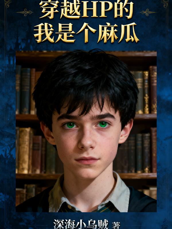穿越HP的我是个麻瓜!?封面