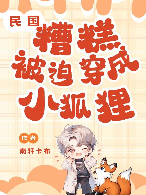 民国:糟糕,被迫穿成小狐狸封面