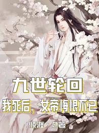 九世轮回,我死后,女帝悔恨不已封面