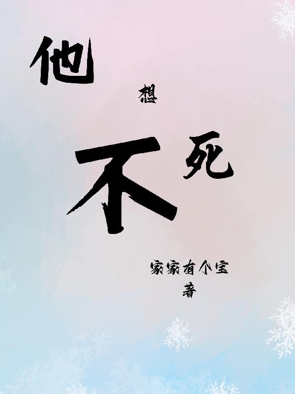 他不想死封面