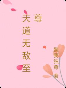天道无敌至尊封面