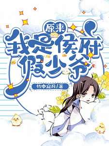 原来我是侯府假少爷封面