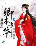 重生之卿本惊华封面