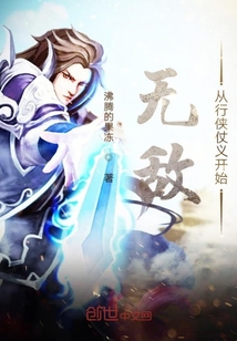 无敌从行侠仗义开始封面