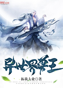 异世界兽王封面