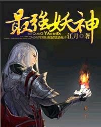 最强妖神封面