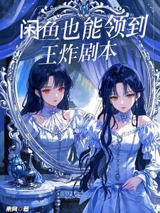 闲鱼也能领到王炸剧本封面